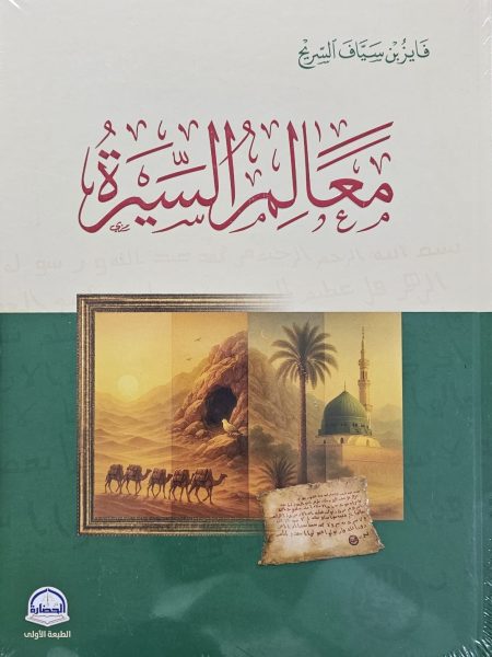 معالم السيرة