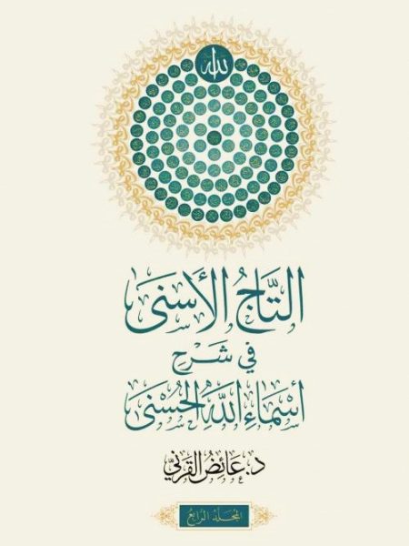 التاج الاسنى 1/4 في شرح اسماء الله الحسنى وصفاته