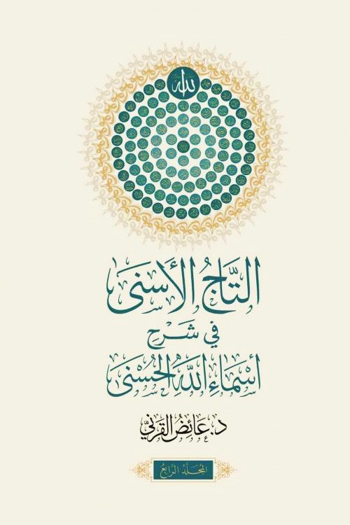 التاج الاسنى 1/4 في شرح اسماء الله الحسنى وصفاته