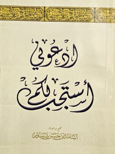 ادعوني استجب لكم