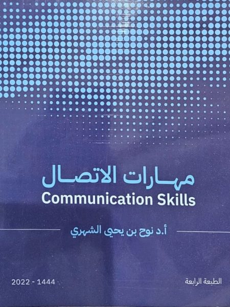 مهارات الاتصال - الطبعة الرابعة