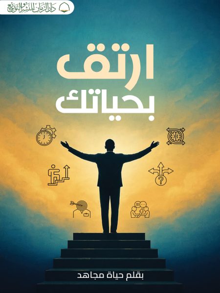 ارتق بحياتك