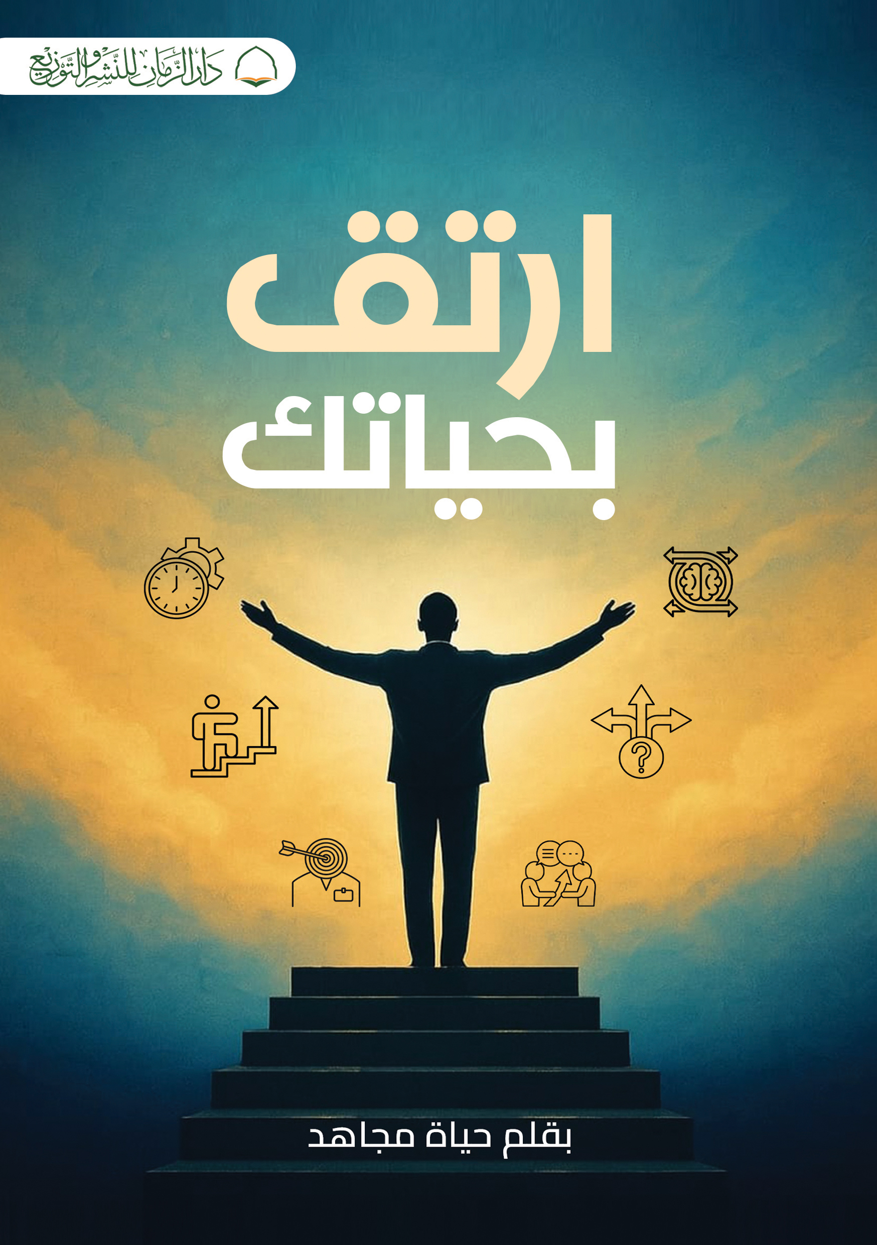 ارتق بحياتك