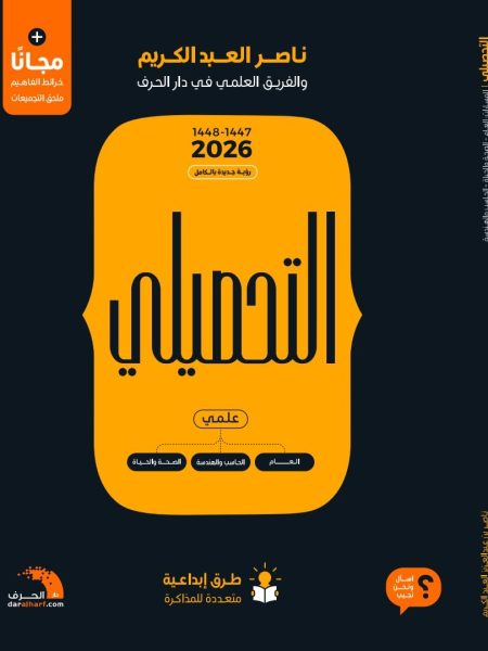 التحصيلي علمي + ملحق 2026