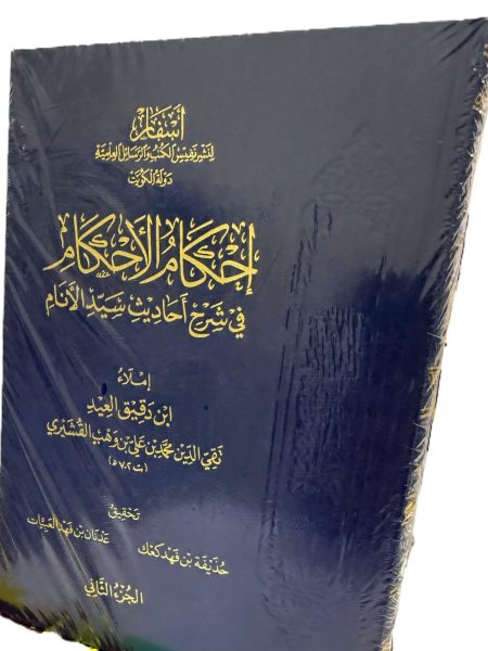 احكام الاحكام شرح عمدة الاحكام 1/2