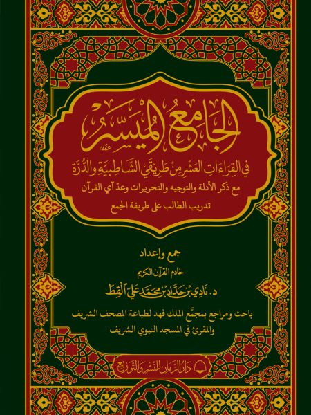 الجامع الميسر في القراءات العشر من طريقَي الشاطبية والدرة مع ذكر الأدلة والتوجيه والتحريرات وعدّ ىي القرآن