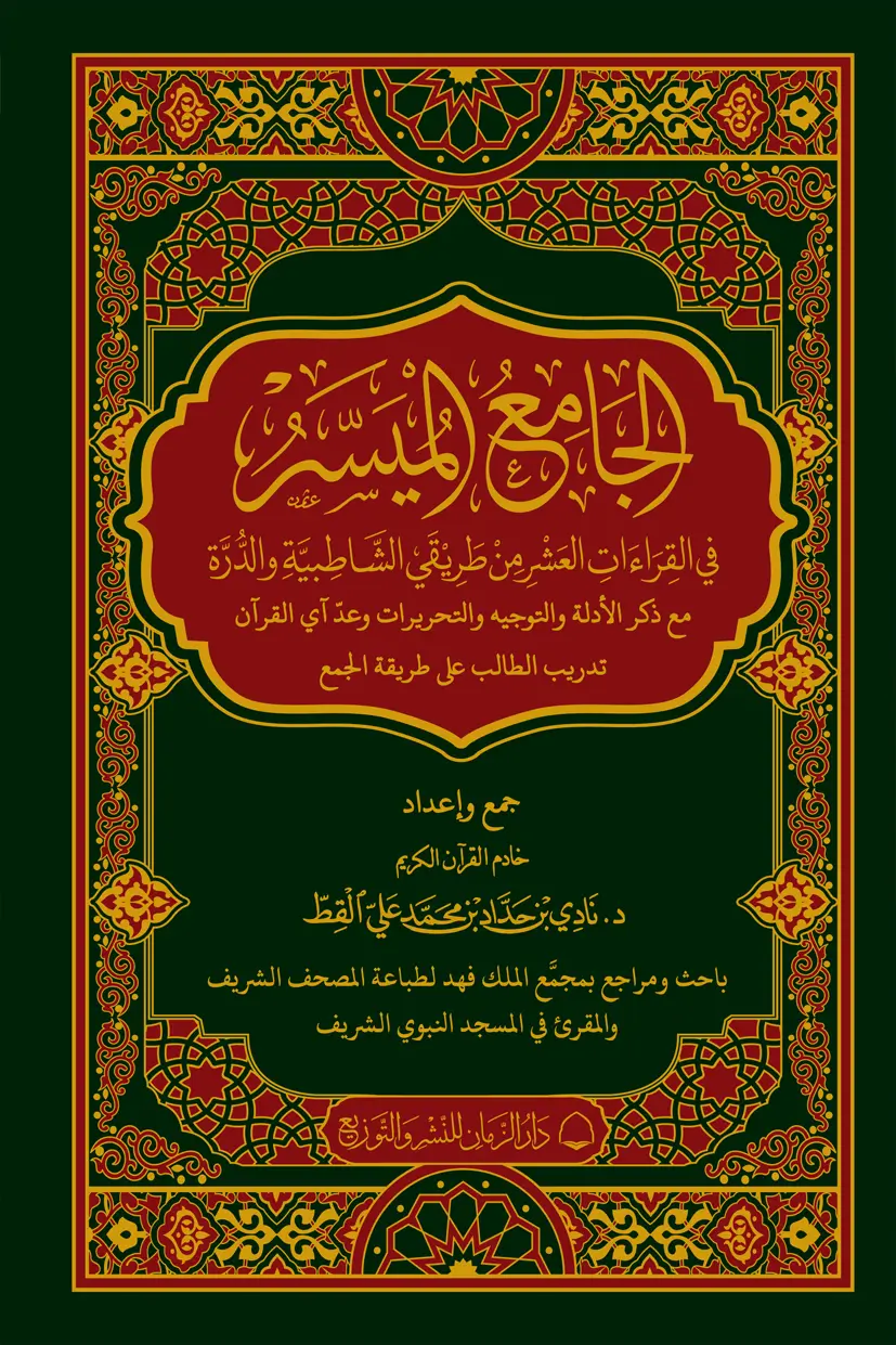 الجامع الميسر في القراءات العشر من طريقَي الشاطبية والدرة مع ذكر الأدلة والتوجيه والتحريرات وعدّ ىي القرآن